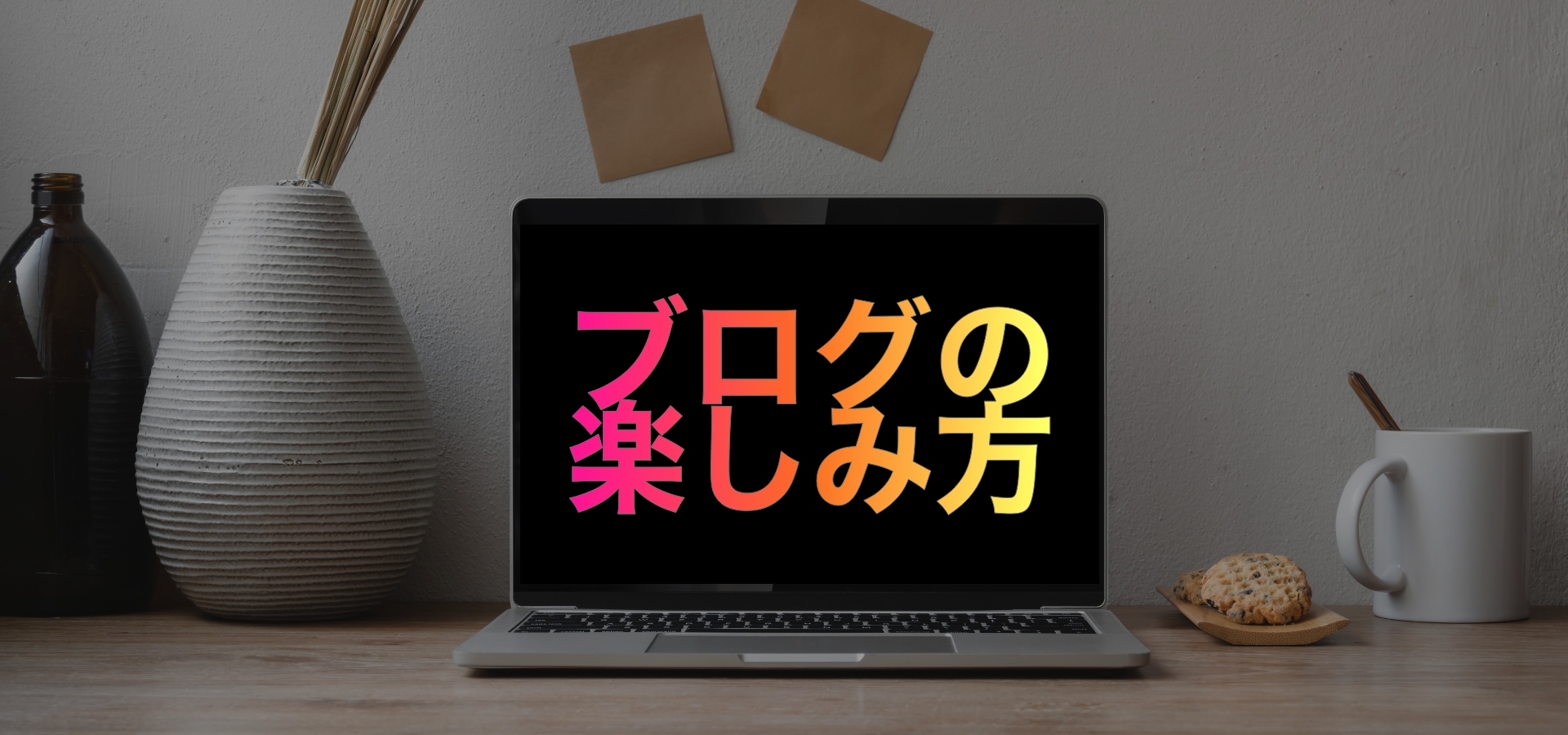 Blogの楽しみ方【サンプル】